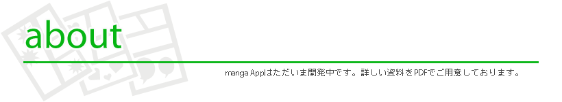 product/manga Appは現在開発中です。詳しい資料を PDF でご用意しております。